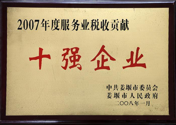 2007?泰州市服務(wù)業(yè)稅收貢獻?十強企業(yè)