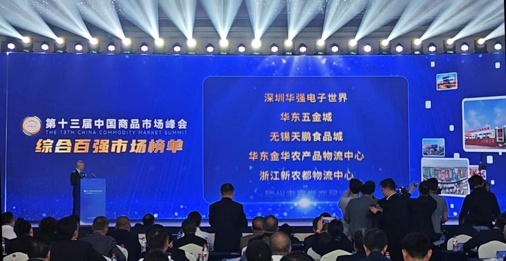 祝賀！華東五金城連續多次被評為中國商品市場(chǎng)綜合百強